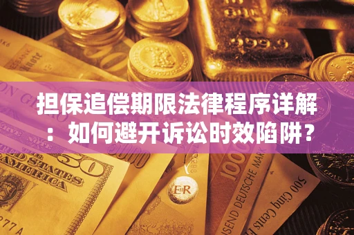 武汉担保追偿期限法律程序详解：如何避开诉讼时效陷阱？