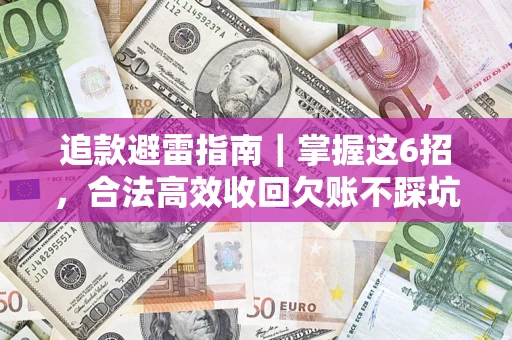 武汉追款避雷指南｜掌握这6招，合法高效收回欠账不踩坑