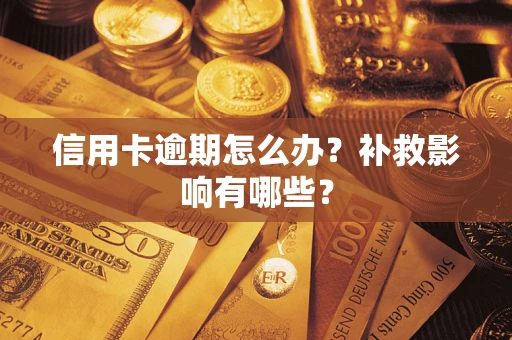 武汉信用卡逾期怎么办？补救影响有哪些？