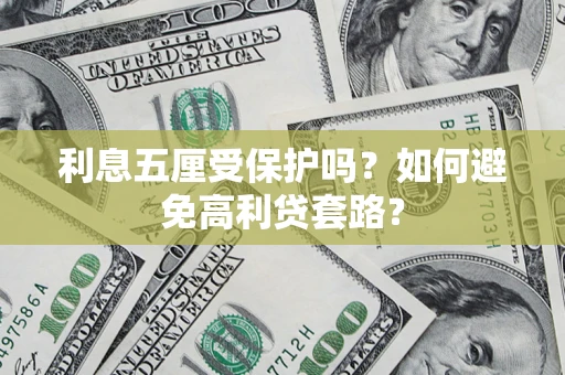 武汉利息五厘受保护吗？如何避免高利贷套路？