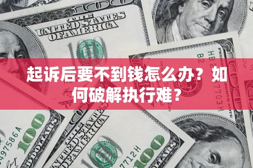 武汉起诉后要不到钱怎么办？如何破解执行难？