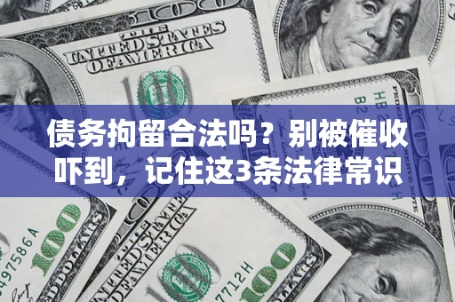 武汉债务拘留合法吗？别被催收吓到，记住这3条法律常识