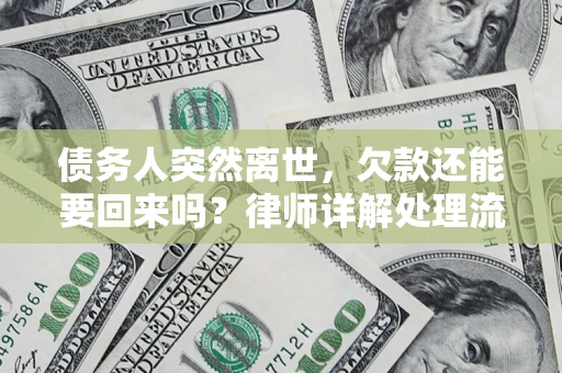 武汉债务人突然离世，欠款还能要回来吗？律师详解处理流程