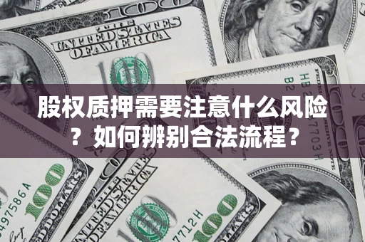 武汉股权质押需要注意什么风险？如何辨别合法流程？