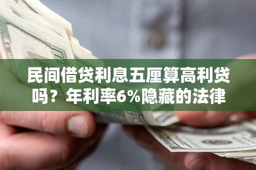 武汉民间借贷利息五厘算高利贷吗？年利率6%隐藏的法律风险全解析