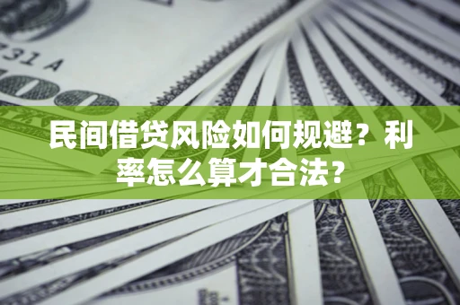 武汉民间借贷风险如何规避？利率怎么算才合法？