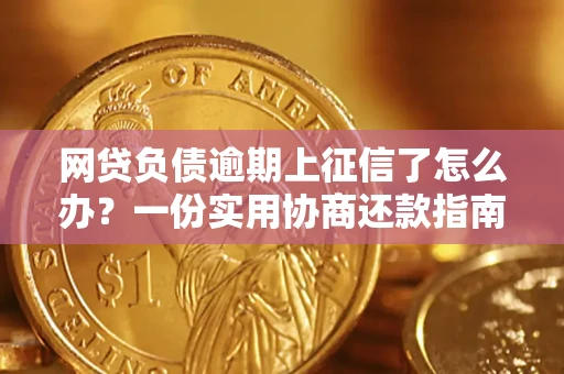武汉网贷负债逾期上征信了怎么办？一份实用协商还款指南请收好