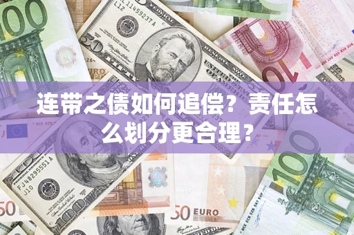 武汉连带之债如何追偿？责任怎么划分更合理？