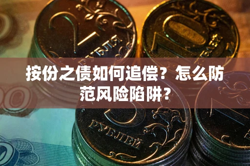 武汉按份之债如何追偿？怎么防范风险陷阱？