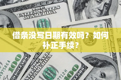 武汉借条没写日期有效吗？如何补正手续？