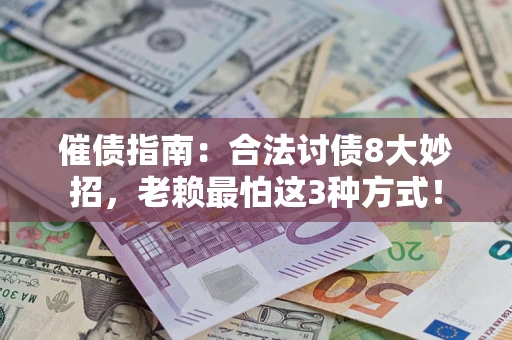 武汉催债指南：合法讨债8大妙招，老赖最怕这3种方式！