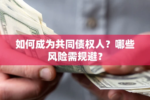 武汉如何成为共同债权人？哪些风险需规避？