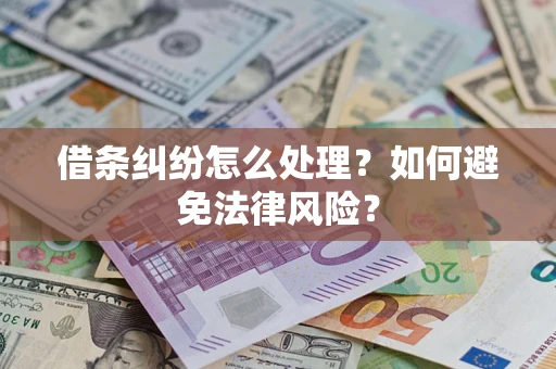 武汉借条纠纷怎么处理？如何避免法律风险？