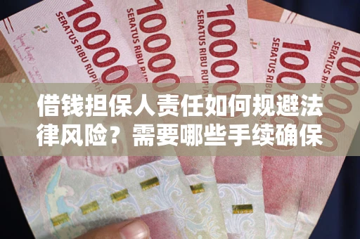 武汉借钱担保人责任如何规避法律风险？需要哪些手续确保安全？