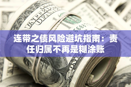 武汉连带之债风险避坑指南：责任归属不再是糊涂账